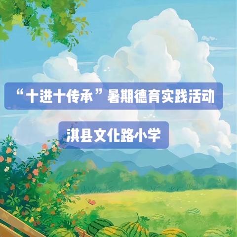 【文化育人】淇县文化路小学“十进十传承”暑期德育实践活动