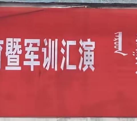 军训汇演展风采 飒爽英姿致青春——扎鲁特旗蒙古族第二中学军训纪实