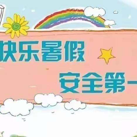 “快乐暑假，安全同行” --扶沟县城关镇红旗小学暑假致家长的一封信