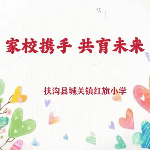 家校携手   共育未来——红旗小学家校共育表彰大会暨家长会