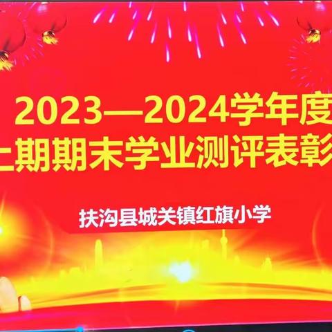 硕果累累散学礼  喜气洋洋迎新春       ——红旗小学期末表彰大会暨散学典礼