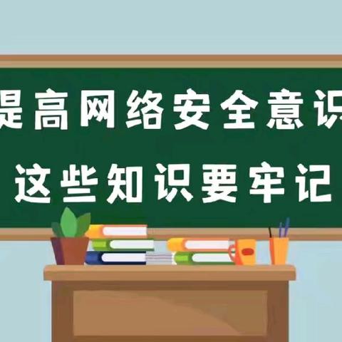 网络安全   共同守护——扶沟县红旗小学国家网络安全宣传周活动