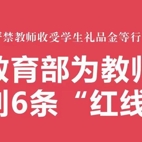 教育部“六个严禁”为教师划红线：这些底线，老师不要碰！