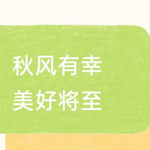 西安市未央区世纪领航幼儿园2023年秋季开学温馨提示