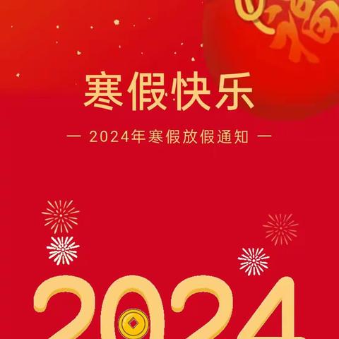 西安市未央区世纪领航幼儿园2024年寒假放假通知