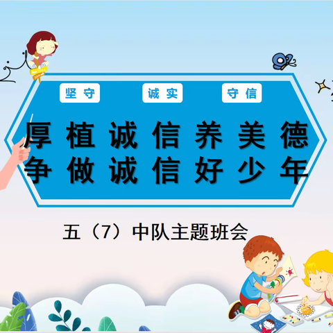 厚植诚信养美德 争做诚信好少年——新泰市第一实验小学五（7）中队主题班会