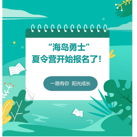 “德音礼乐古筝威海总部”——“海岛勇士”夏令营开始报名了！