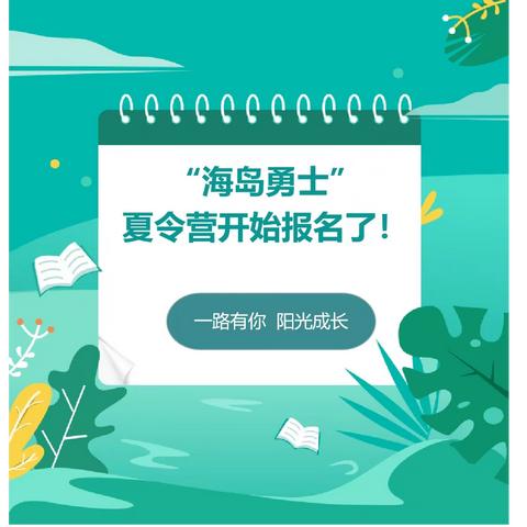 “雅程艺术培训中心”——“海岛勇士”夏令营开始报名了！