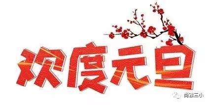 一年级“迎新年  庆元旦”活动美篇