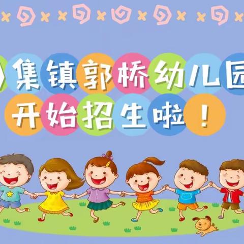 刘集镇郭桥幼儿园2024年秋季招生开始啦！