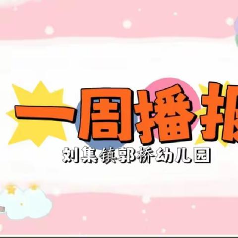 刘集镇郭桥幼儿园第4周工作播报（2023-2024学年度 第二学期）