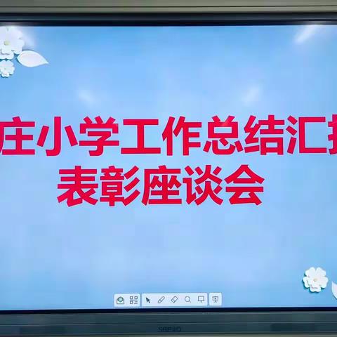 硕果盈枝，再启新程 ——王庄小学工作总结汇报暨 教师表彰座谈会