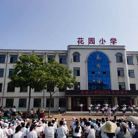 花园小学2023年度毕业典礼