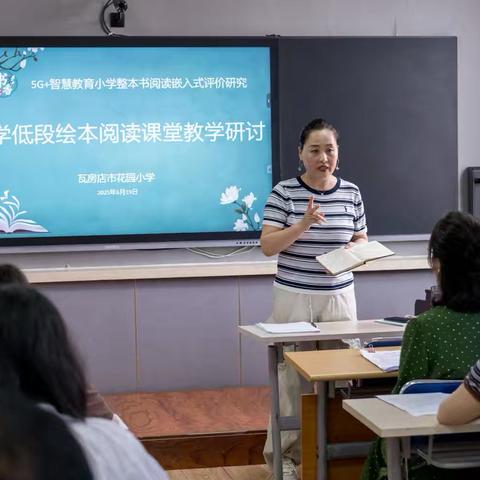 小学低段绘本阅读课堂教学研讨活动 -----5G 智慧教育小学整本书阅读嵌入式评价研究 ‍ ‍ ‍ ‍ ‍ ‍ ‍ ‍ ‍