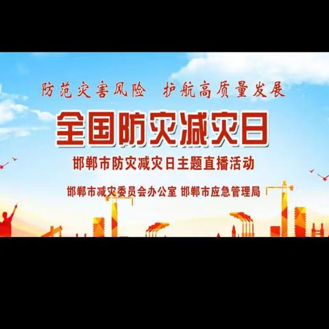 关爱学生，幸福成长。高臾学校师生观看"全国防灾减灾日"节目直播