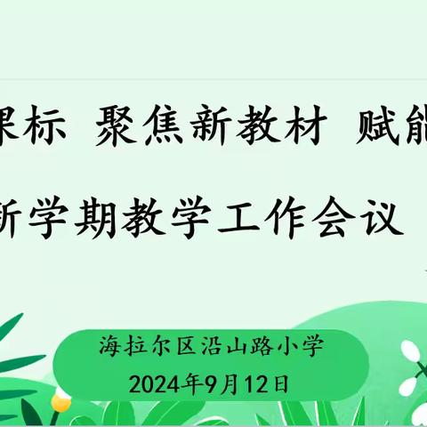 凝心聚力谱华章 蓄势待发启新程——海拉尔区沿山路小学教学工作会议