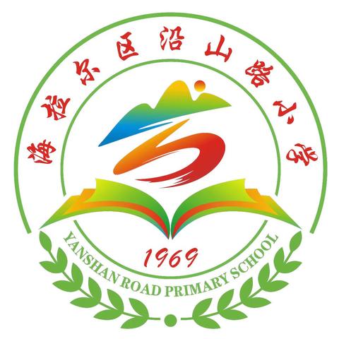 教学展示亮风采 深耕课堂共成长——海拉尔区沿山路小学第十届教学节系列活动（二）