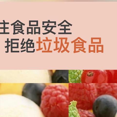 关注食品安全，拒绝垃圾食品——九二四学校主题班会