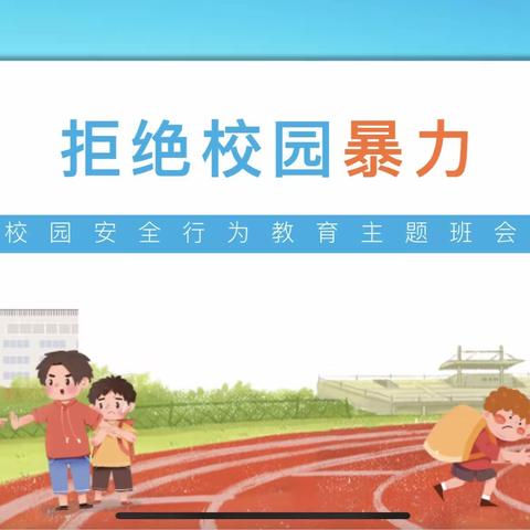 预防校园欺凌，为成长保驾护航—九二四学校“拒绝校园暴力”主题班会