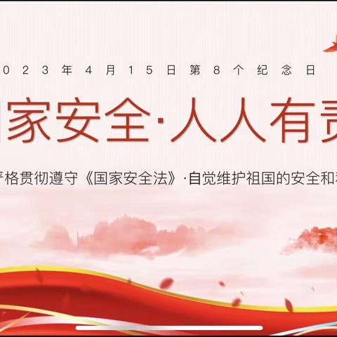 国家安全 人人有责—九二四学校主题班会