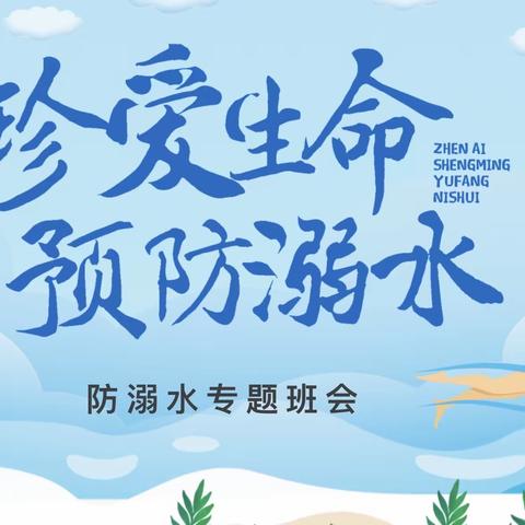 珍爱生命，预防溺水—九二四学校主题班会