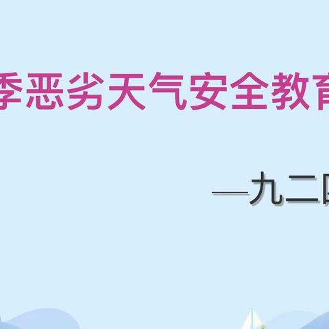 关爱学生幸福成长｜九二四学校“冬季恶劣天气安全教育”主题班会