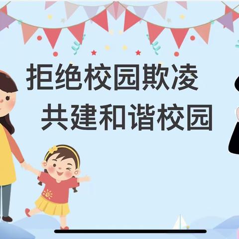 关爱学生幸福成长｜九二四学校“拒绝校园欺凌，共建和谐校园”主题班会