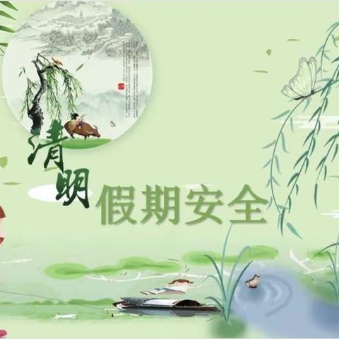 清明将至，安全先行—九二四学校清明假期安全教育主题班会