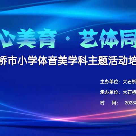 《潜心美育·艺体同行》——大石桥市小学体音美学科主题活动培训会