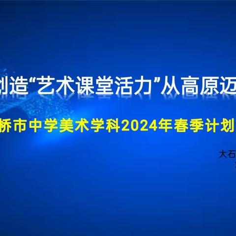 【美术培训】持续激发创造“艺术课堂活力”从高原迈向高峰