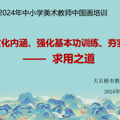 【美术培训】深挖传统文化内涵、强化基本功训练、夯实为师之本。 —— 求用之道