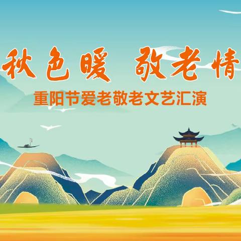 重阳秋色暖  敬老情更浓