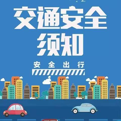 【安全教育】——孟村镇二街幼儿园安全教育温馨提示