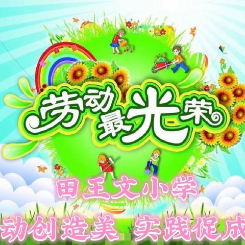 田王文小学“劳动创造美，实践促成长”国庆劳动实践活动