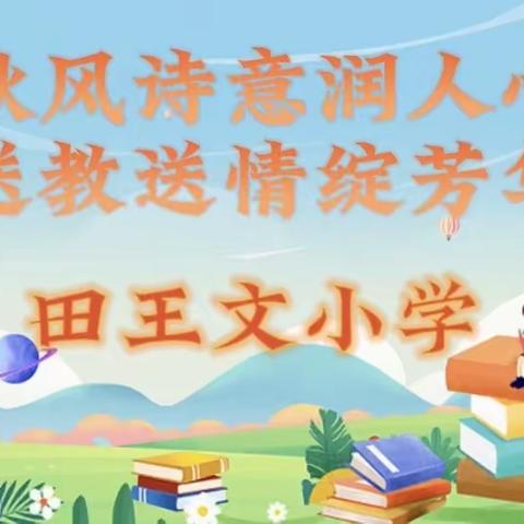 秋风诗意润人心，送教送情绽芳华——田王文小学送课下乡活动纪实