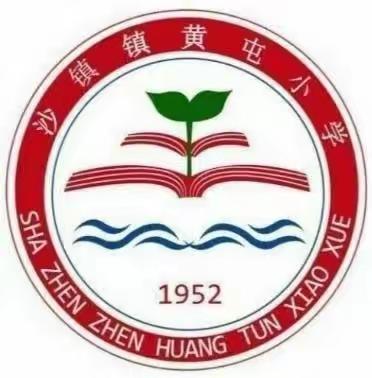 【全环境立德树人】家校零距离，开放共成长——沙镇镇黄屯小学家长开放日活动纪实