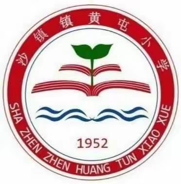 【全环境立德树人】以爱之名，共赴春约——沙镇镇黄屯小学家长会暨寒假放假通知