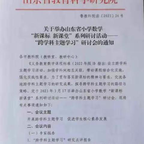 跨学科，融贯通——“新课标 新课堂”系列研讨活动“跨学科主题学习”研讨会。