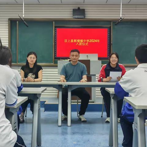 凝聚青春力量 共筑青春梦想——2024年汶上县郭楼镇中学新团员入团仪式