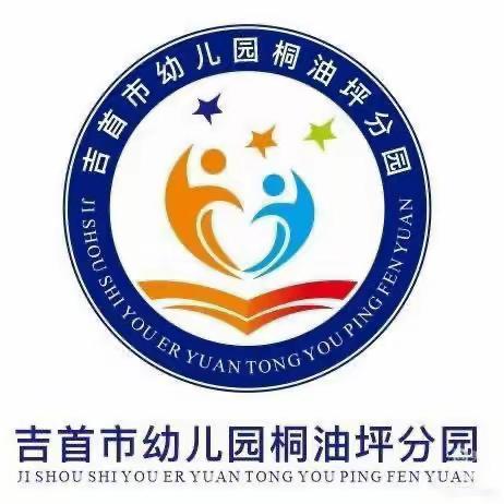 吉首市幼儿园桐油坪分园———大二班第九周回顾