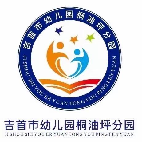 吉首市幼儿园桐油坪分园———大二班第十五周回顾