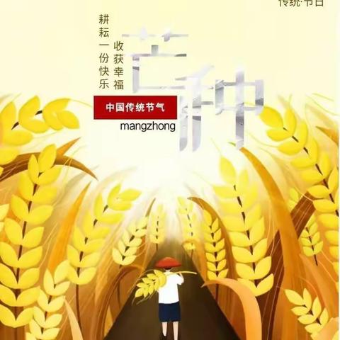 【传统文化】“芒种至 童年乐”碧水家园幼儿园小班组二十四节气系列活动之芒种（芒种篇）