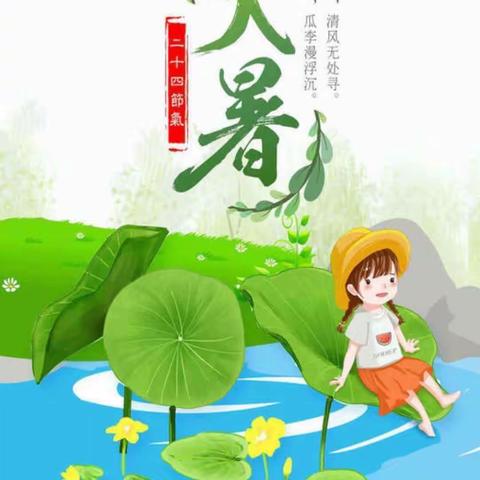 🍉大暑至夏正浓 🍉碧水家园幼儿园大暑美篇