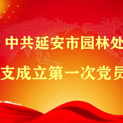 立足新起点   开辟新征程                中共延安市园林处党总支成立暨第一次党员大会