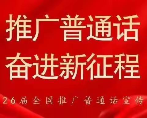 推广普通话，奋进新征程－－杨集镇中心小学第26届普通话宣传周活动