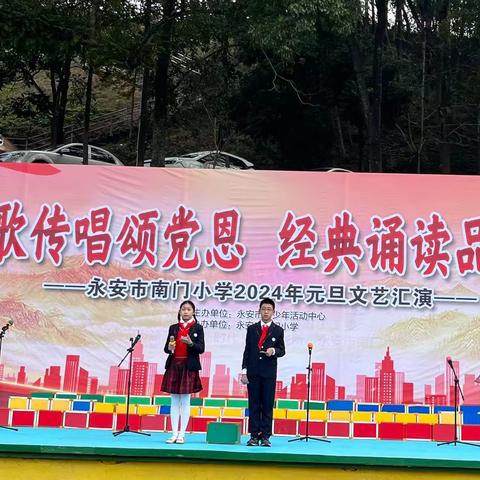 “红歌传唱颂党恩，经典诵读品书香” ——永安市南门小学开展2024年元旦文艺汇演活动