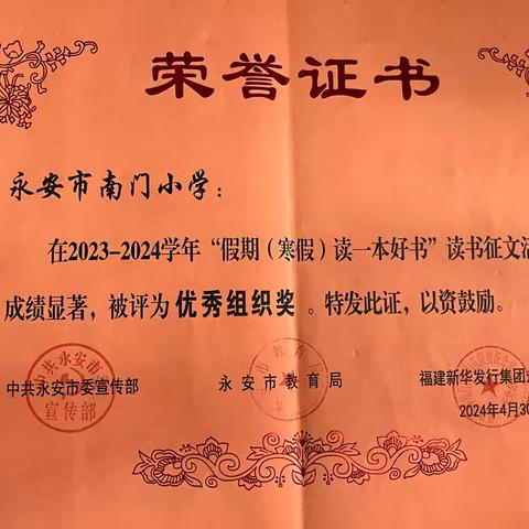 【喜报】祝贺我校在2023-2024学年永安市师生“寒假读一本好书”征文评选活动结果中喜获佳绩！