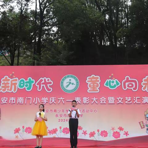 【你好，少先队】花开新时代 童心向未来——永安市南门小学庆六一文艺汇演