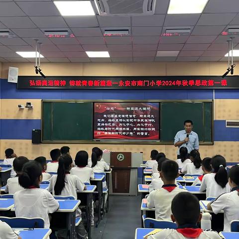 启航新篇章 筑梦新征程——永安市南门小学2024—2025学年秋季开学第一课