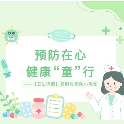 预防在心，健康“童”行——【卫生保健】腮腺炎预防小课堂